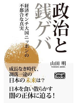 cover image of 政治と銭ゲバ 経済オンチ大国ニッポンの不都合な真実